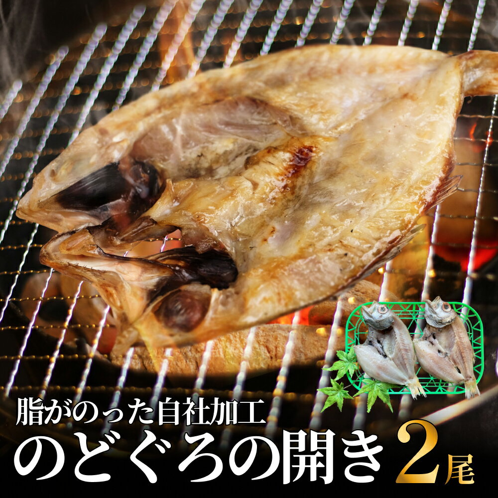 【ふるさと納税】脂がのった自社加工 のどぐろ開き 〈冷凍〉 | 添加物不使用