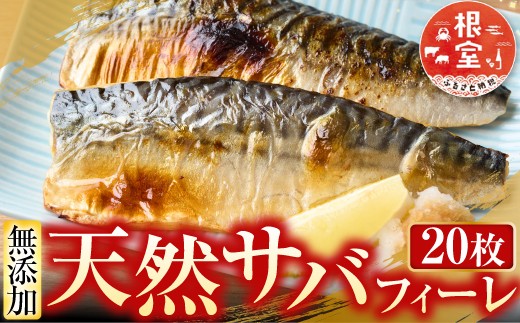 A-11080 無添加天然サバフィーレ20枚