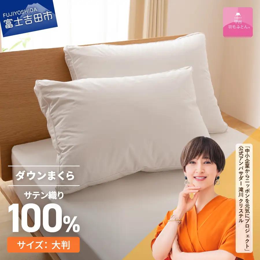甲州羽毛ふとん　ダウンまくら横寝用　大判 寝具 布団 ふとん 羽毛布団 ダウン まくら 枕 