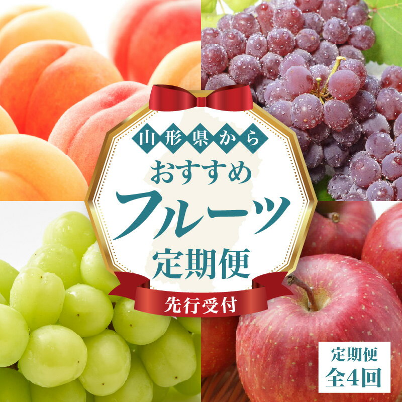 【ふるさと納税】 ≪先行受付≫ 山形からおすすめフルーツ定期便【定期便全4回】 デラウェア 白桃 シャインマスカット サンふじりんご フルーツ 果物 産地直送 定期便 レビューキャンペーン