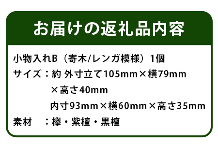 小物入れ「B」名刺・アクセサリー・印鑑　KT-6-2  徳島 那賀 木 木材 寄せ木 木製 木製品 小物 アクセサリー ジュエリー 収納 小物入れ 小物収納 小物ケース 収納ケース 収納ボックス アク