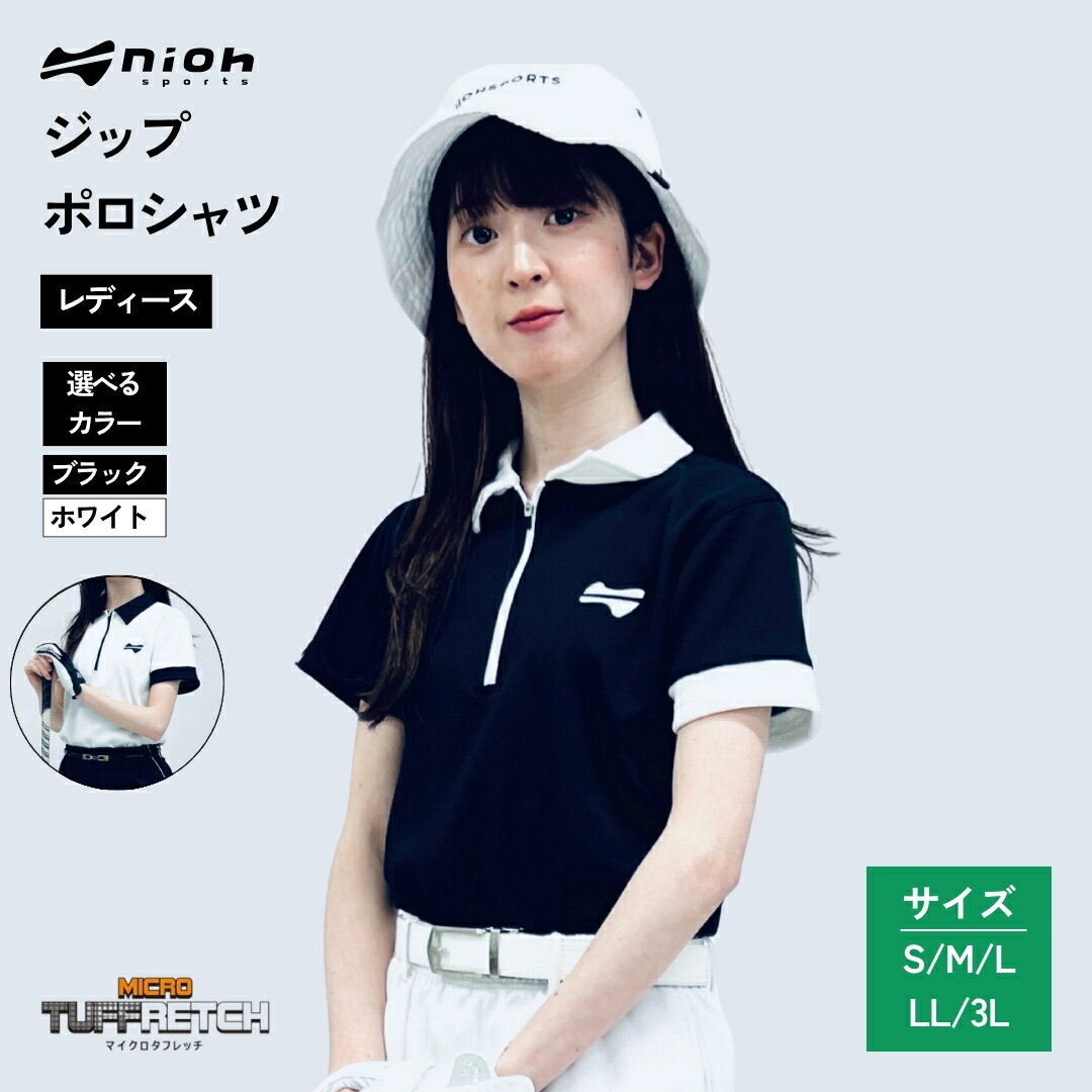 【ふるさと納税】【2025年春新発売】マイクロタフレッチ レディース ロゴカラージップポロシャツ/ブラック/ホワイト ゴルフウェア ゴルフ レディース ロゴカラー ジップポロシャツ 黒 白 おしゃれ コーデ