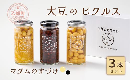 甘さ絶妙 液までおいしいさわやかピクルス！おつまみ、サラダにピッタリ！【マダムのすづけ3種：各1本3本セット】＜ 乙部町産 大豆 大莢白乙女 黒千石 ヘルシー ピクルス 煮豆 サラダ つまみ 酢 ＞