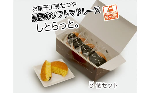 
お菓子工房たつや 黒豆のソフトマドレーヌ しとらっと。5個セット
