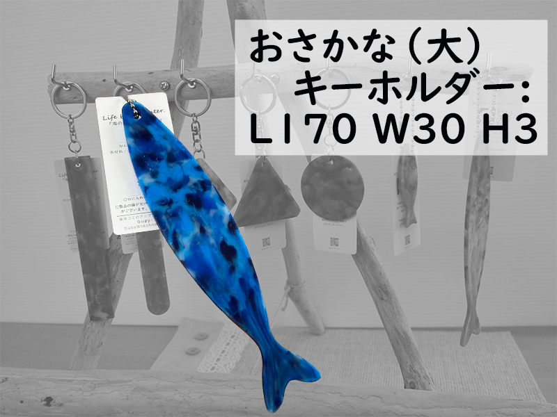 隠岐の島町産海洋プラスチックごみが生まれ変わった　おさかな(大)キーホルダー