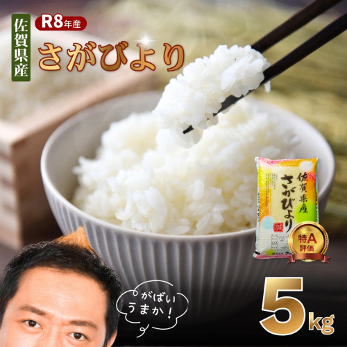 【先行予約】【新米】令和8年 佐賀県産「さがびより」5kg：A090-041