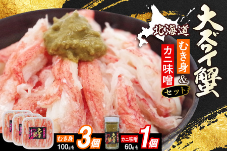 北海道産 オオズワイガニ むき身 ＆ かにみそ 計 360g セット 大ズワイガニ ズワイガニ かに カニ 蟹 カニ味噌 味噌 ミソ 北海道 新ひだか町