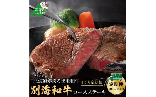 
【定期便】黒毛和牛「別海和牛」ロースステーキ 用５００g×４ヵ月（和牛 牛 牛肉 2kg 肉 お肉 国産 赤身肉 赤身 ふるさと納税 和牛 北海道 別海町 ふるさとチョイス ふるさと納税 仕組み キャンペーン 限度額 計算 ランキング やり方 シミュレーション チョイス チョイスマイル 肉 牛肉 定期便 ）
