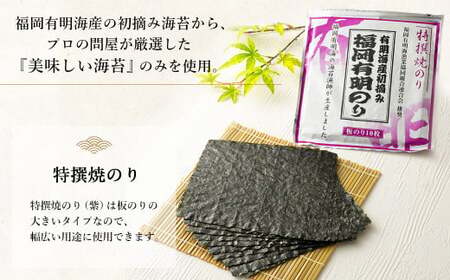 福岡有明のり 特撰焼きのり(紫) 焼きのり詰め合わせ 6袋 板のり 計37.5枚分 セット 2種類