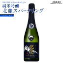 【ふるさと納税】 甲斐の開運 純米吟醸「北麓スパークリング」 720ml ＜スパークリング日本酒＞ 井出醸造店 日本酒 FAK009