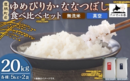 【 令和7年産 】 ゆめぴりか ・ ななつぼし 食べ比べセット 各10kg × 1袋 合計20kg （ 無洗米 ・ 真空 ） お米 米 白米 ご飯 コメ こめ おにぎり 食べ比べ セット 国産 北海道
