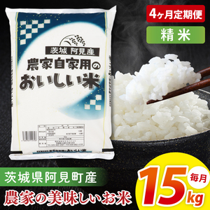【4ヶ月定期便】阿見町産農家の美味しいお米　精米　15kg｜精米 定期便 お米 米 こめ コメ ごはん 白米 阿見町 茨城県 茨城県産 茨城県産米 安心 安全 送料無料 国産 人気 数量限定 高評価（85-181）