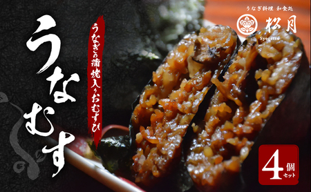 うなぎの蒲焼入り おむすび うなぎの蒲焼入り「うなむす」4個セット 鰻 餅米