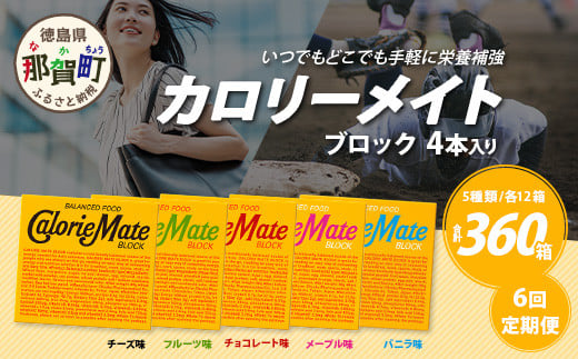 ≪6回定期便：合計360箱≫  カロリーメイト ブロック 4本入り 5種類 各12箱 計60箱【大塚製薬 定期便 チョコ バニラ メープル チーズ フルーツ 5大栄養素 徳島県 那賀町 非常食 常備食 災害 新生活 備蓄 長期保存 栄養食】MS-2-6