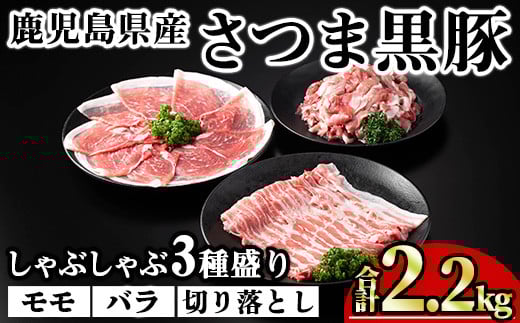 鹿児島県産さつま黒豚しゃぶしゃぶ3種盛り (合計2.2kg) 鹿児島県産 豚肉 黒豚 【KNOT】 A701