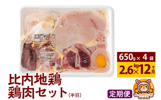 【定期便12ヶ月】比内地鶏 鶏肉セット(半羽) 2.6kg(650g×4袋) 2.6kg 国産 冷凍 鶏肉 鳥肉 とり肉