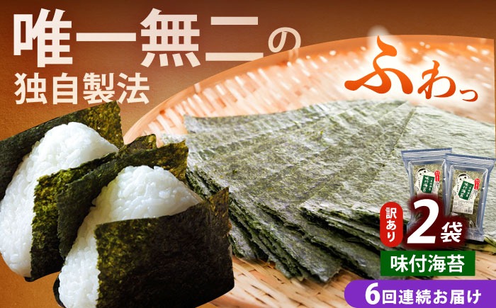 【全6回定期便】【訳あり】福岡有明のり  味付海苔 20g×2袋《築上町》【株式会社木村食品(千代海苔株式会社)】海苔 のり ノリ おかず ごはん[ABEI031]