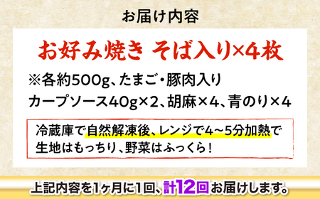 【全12回定期便】【冷凍】広島風お好み焼き（そば4枚セット） お好み焼 冷凍 広島焼 そば お総菜 おかず 送料無料 広島県 お取り寄せ グルメ 三次市/お好み焼 いまちゃん[APAK009]