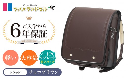 【チョコブラウン】ツバメランドセル【トラッド】横浜市返礼品 6年保証