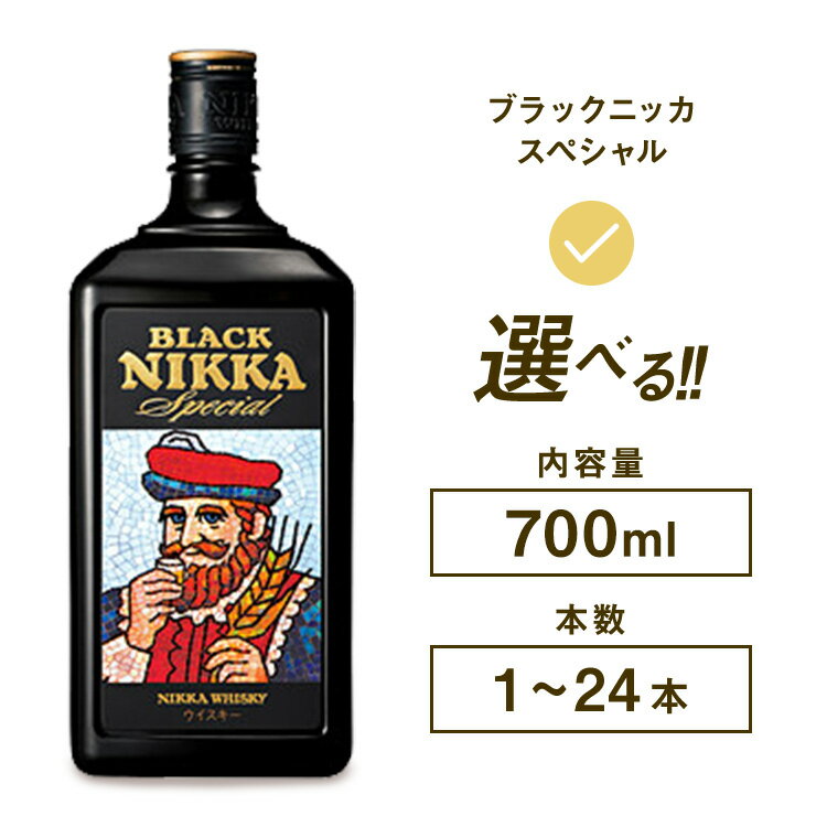 【ふるさと納税】＼選べる本数／ ウイスキー ブラックニッカ スペシャル 700ml ｜ 栃木県 さくら市 ウィスキー 洋酒 ハイボール ロック ストレート 水割り お湯割り 家飲み ギフト プレゼント ニッカウヰスキー モルト