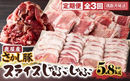 2166 【3回定期】鹿屋産 さかし豚 スライス しゃぶしゃぶ  3回 合計5.8kg　KN079-T03