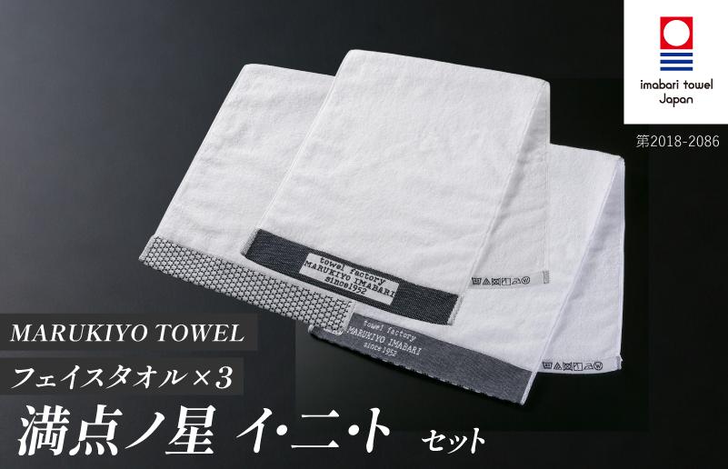
                  （今治タオル ブランド 認定）MARUKIYO TOWEL フェイスタオル 3枚セット （満点ノ星_イ・満点ノ星_二・満点ノ星_ト） [I004000FT3INITO] 今治タオル タオル フェイスタオル 今治 セット ギフト
                