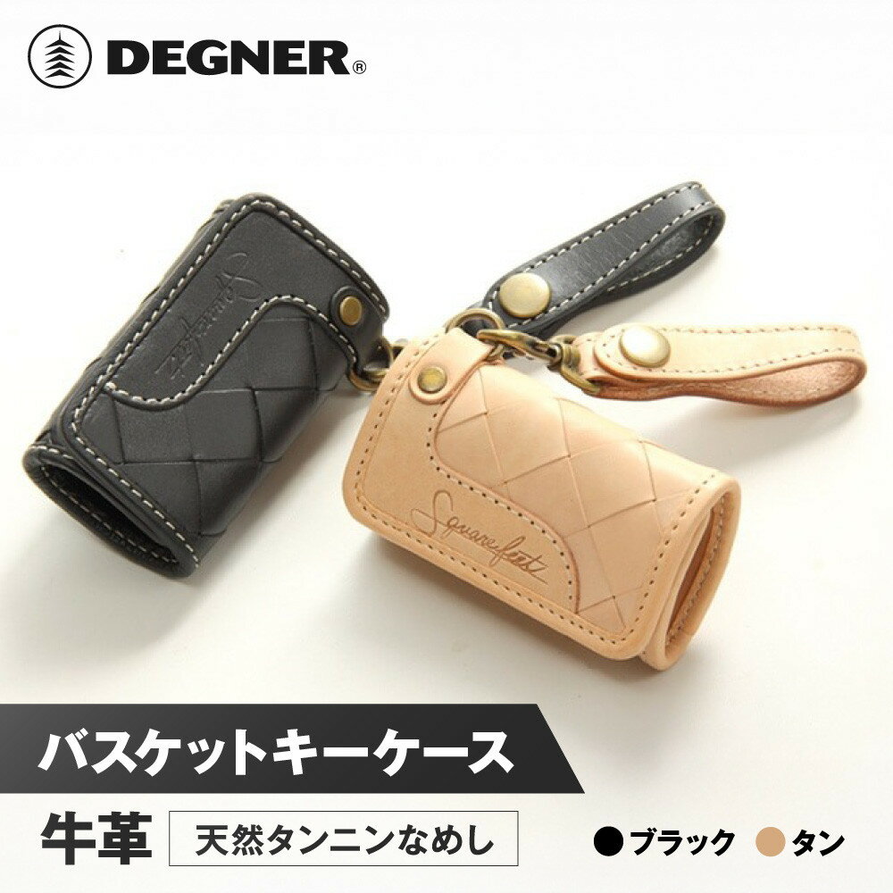 【ふるさと納税】【デグナー】バスケットキーケース[SFK-1]〈カラー選択可能〉［ 京都 キーケース 本革 ブランド レザー 人気 おすすめ ストラップ 牛革 革 プレゼント ギフト 記念品 鍵 お祝い お取り寄せ 送料無料 ふるさと納税 ］ | DEGNER