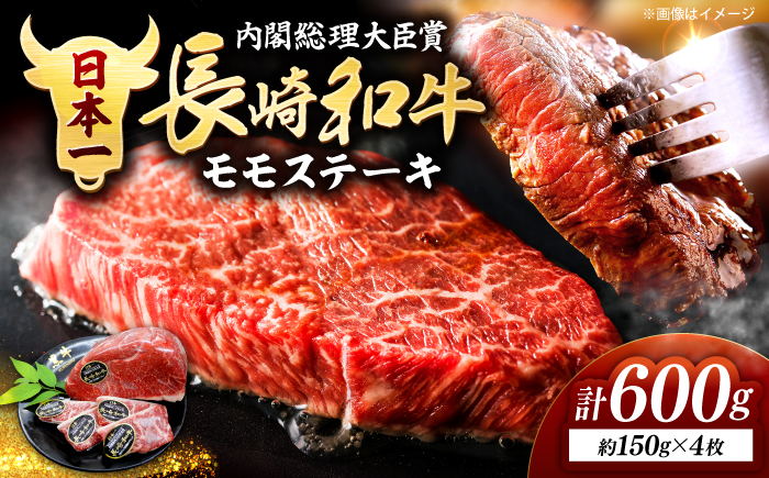長崎和牛 モモ ステーキ 約600g（4枚）＜株式会社 黒牛＞ [CBA016] 和牛 牛肉 モモステーキ すてーき 贈答 和牛ステーキ