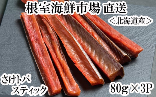 
                  A-28269 根室海鮮市場<直送>鮭とばスティック80g×3P
                