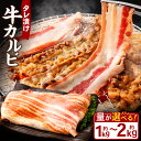 【ふるさと納税】＜選べる容量＞ タレ漬け 牛カルビ 1.0kg 1.5kg 2.0kg 牛肉 牛 お肉 肉 たれ タレ カルビ 焼き肉 焼肉 冷凍 岡山県 奈義町 送料無料