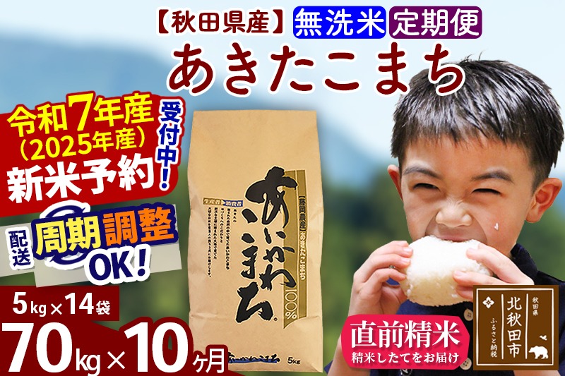 ※令和7年産 新米予約※《定期便10ヶ月》秋田県産 あきたこまち 70kg【無洗米】(5kg小分け袋) 2025年産 お届け時期選べる お届け周期調整可能 隔月に調整OK お米 藤岡農産|foap-31410