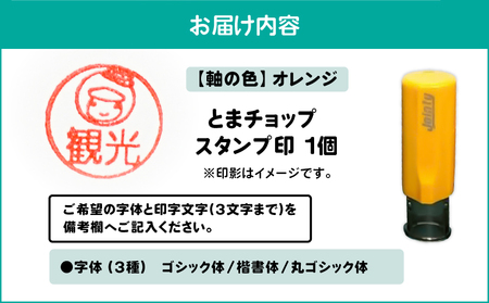 スタンプ印 （ オーダー注文 ） オレンジ T042-024-05 とまチョップ キャラクター ご当地 オーダーメイド 筆記用具 苫小牧観光協会 ふるさと納税 北海道 苫小牧市 おすすめ ランキング 