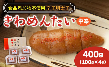 食品添加物無添加 辛子明太子「きわめんたい」中辛　家庭用切子400g(100g×4p)【株式会社 三楽】 [ABDI001] 