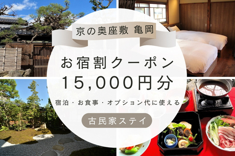 
「離れ」にのうみ お宿割クーポン【15,000円分】京都・亀岡 趣のある旧城下町で一棟貸し 古民家ステイ/アレックス・カー監修
※着日指定不可
