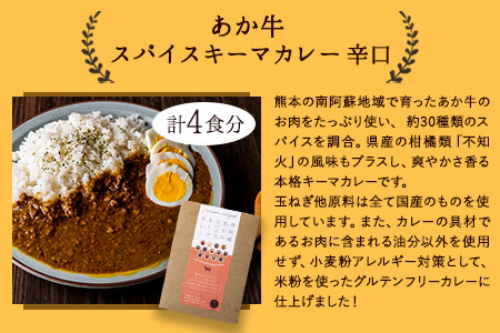 あか牛スパイスキーマカレー辛口4食(グルテンフリー)《30日以内に出荷予定(土日祝除く)》あか牛の館 あか牛 キーマカレー