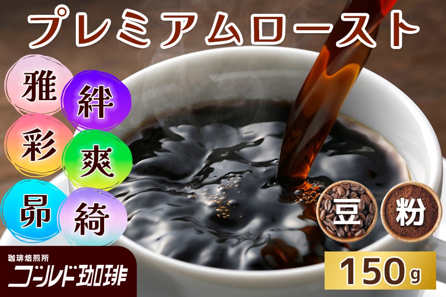 
            プレミアムロースト [雅／彩／昴／絆／爽／綺] 150g (豆／粉) ゴールド珈琲｜コーヒー 珈琲 豆 粉 自家焙煎 飲料 飲み物 [2330-2342]
          