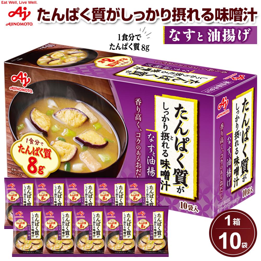 【ふるさと納税】味の素 味噌汁 なすと油揚げ 10食 たんぱく質がしっかり摂れる コクのあるおだし カラダづくり ダイエット 栄養バランス 健康 レトルト インスタント 即席 フリーズドライ 朝食 手軽 簡単 お湯 かけるだけ おすすめ 人気