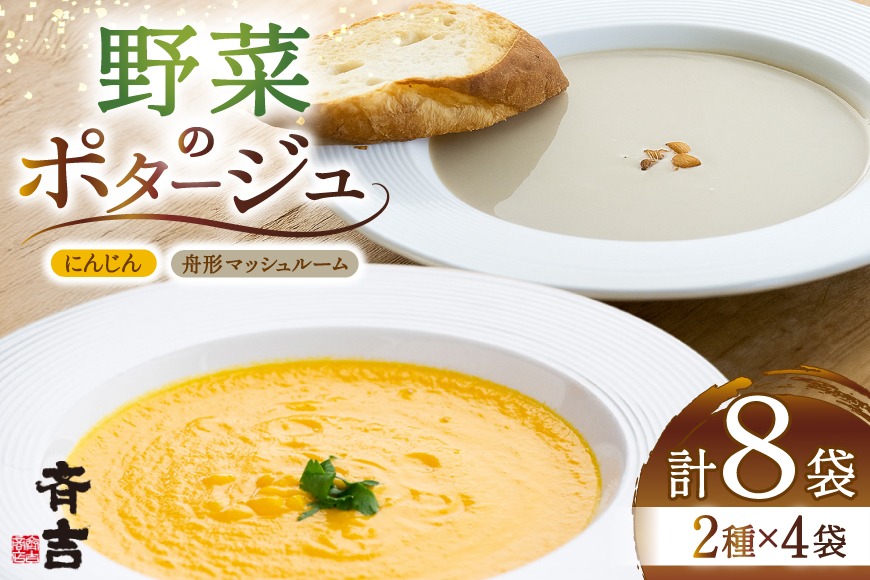 野菜 ポタージュ 2種 ( にんじん 舟形 マッシュルーム ) 各4袋 計8袋 [斉吉商店 宮城県 気仙沼市 20565796] スープ 人参 ニンジン キノコ きのこ やさい おかず 汁物