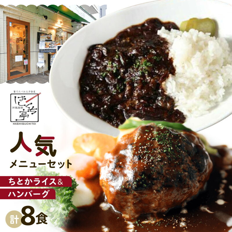 【ふるさと納税】はしぐち亭人気メニューセット！ちとかライス＆ハンバーグ＜選べる包装タイプ＞【世田谷みやげ】 ハンバーグ ライス パック 個包装 人気 セット デミグラス 冷凍 レトルト ギフト ご自宅用