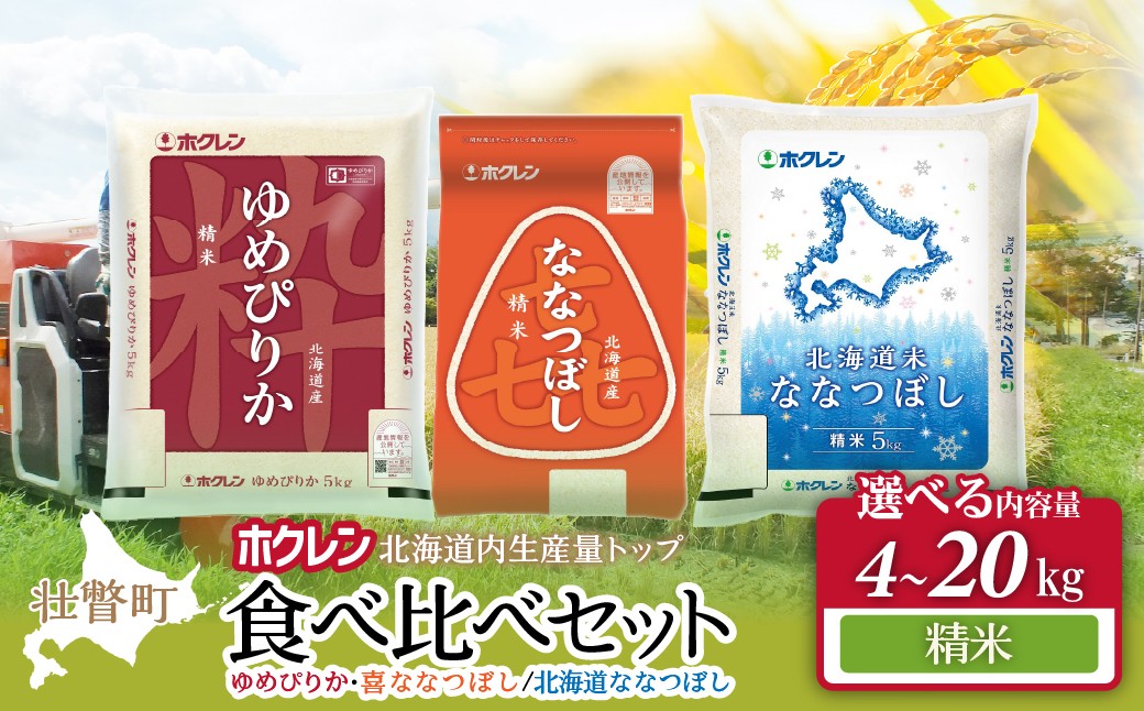 
                  食べ比べセット（ゆめぴりか、ななつぼし）【精米】選べる容量（4kg/6kg/10kg/20kg） 【 ふるさと納税 人気 おすすめ ランキング 北海道産 米 こめ 精米 白米 ご飯 ごはん ゆめぴりか ななつぼし セット 食べ比べ 北海道 壮瞥町 送料無料 】 SBTD126-v
                