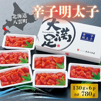 ふるさと納税 八雲町 【のし付き】辛子明太子 130g×6p 小分け