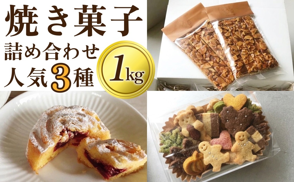 
                  karin 焼き菓子詰め合わせ 合計1kg フロランタン ローズケーキ クッキー
                