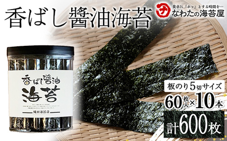 香ばし醤油海苔10本 ご飯のお供 のり 海藻 海の幸 魚介 海産物 食品 有明海産 F6L-1394