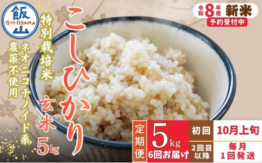 【先行予約】《令和8年産 新米》＼2026年10月より6回／こしひかり 5kg 玄米 特別栽培米 『奥信濃の棚田米 実の里』定期便 5kg×6回 （Ck-011）