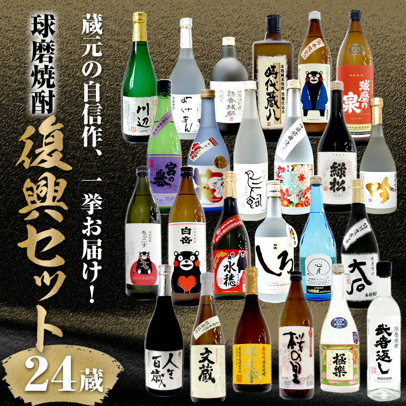 【ふるさと納税】球磨焼酎 全24蔵復興セット FKP9-650