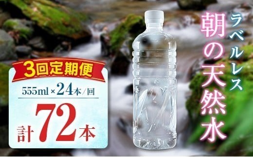 【定期便】 シリカ 朝の天然水 555ml 24本 3回 ラベルレス 中硬水 ミネラルウォーター シリカ水 ケイ素 常温保存 備蓄 防災 宮崎県 霧島連山
