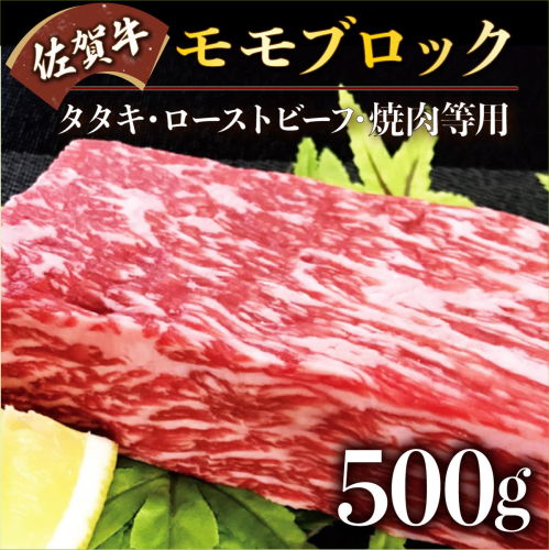 C-589 【佐賀牛】モモブロック（タタキローストビーフ焼肉等）500g