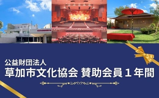 【公益財団法人 草加市文化協会】 賛助会員(1年間) | 賛助会員 芸術 文化 コンサート イベント 公演 公益財団法人 草加市文化協会 埼玉県 草加市