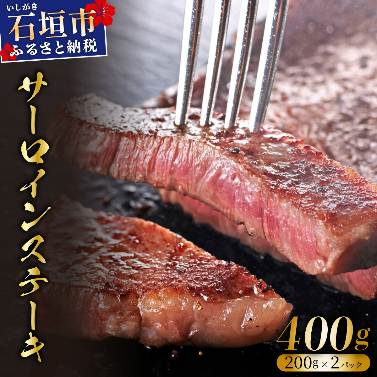 【ふるさと納税】＜2025年11月以降順次発送＞希少な特選石垣牛をご家庭で！！肉の旨味と脂の甘さ際立つサーロインステーキ 合計400g | 沖縄 石垣 特選 牛 サーロイン ステーキ 肉 真空 冷凍 | IM-71
