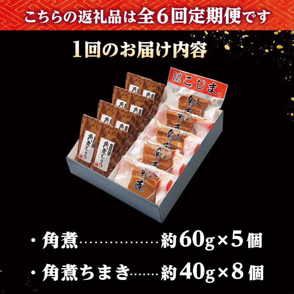 【6回定期便】角煮・角煮ちまき詰合せ /角煮家こじま[DBX026]